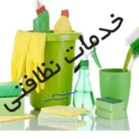 شرکت خدماتی ونظافتی وپرستاری بامجوز منازل کاشان