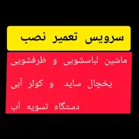 نصب تعمیر ماشین لباسشویی ظرفشویی ساید کولر تسویه|خدمات پیشه و مهارت|مشهد, الهیه|دیوار