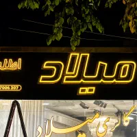 تابلو سازی چلنیوم حروف برجسته با نصب فوری اصفهان|فروشگاه و مغازه|اصفهان, پروین|دیوار