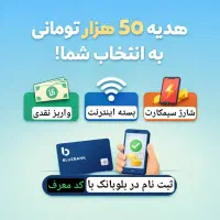 هدیه 50 هزارتومانی، فرصت محدود
