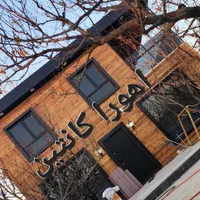 کانکس ویلایی آیلار|مصالح و تجهیزات ساختمان|تهران, شهرک طالقانی|دیوار