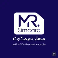 استخدام فروش - دفتر سیمکارت ۹۱۲