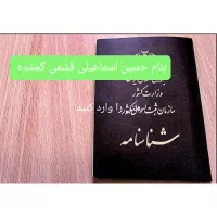 مفقودی شناسنامه و کارتملی بنام حسین اسمعیلی قشمی