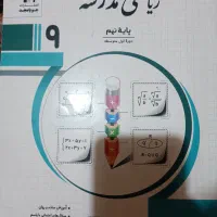 کتاب کمک ریاضی نهم