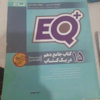 کتاب ایکیو دهم و یازدهم رشته تجربی کمک درسی