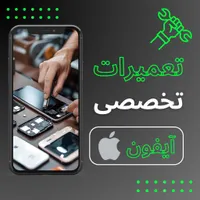 تعمیرات تخصصی موبایل آیفون و سایر برندها