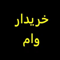 خریدار انواع وام بلند مدت