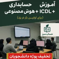حسابداری کار کن و آماده استخدام شو