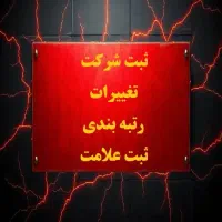 انجام کلیه امور ثبتی(کمترین هزینه و بهترین خدمات)