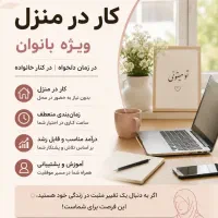 کار در منزل برای بانوان