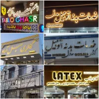 تابلوسازی تابلومغازه حروف چنلیوم استیل کامپوزیت|خدمات پیشه و مهارت|نیشابور, شهید بهشتی|دیوار