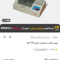 پرس یا لمینیت کارت|لوازم التحریر|سبزوار, توحیدشهر|دیوار