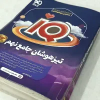 کتاب iQ جامع نهم ویژه آزمون ورودی تیزهوشان