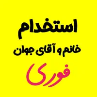 نیروی خانم و آقا در شرکت