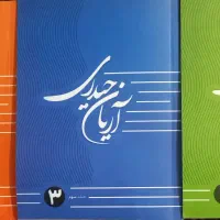 جزوه های آریان حیدری