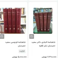 شاهنامه چاپ مسکو ۹جلد در ۴مجلد ویرایش حمیدیان|کتاب و مجله ادبی|رشت, آب آسیاب|دیوار
