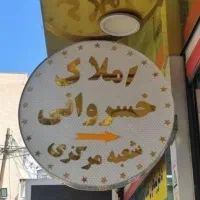 مغازه بالا عشایر/بر خیابان اصلی/80متری