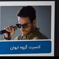 کنسرت گروهایوان بند