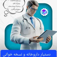 آموزش دستیار داروخانه و نسخه خوانی
