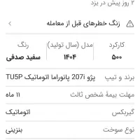 پژو ۲۰۷|خودرو سواری و وانت|اردکان, |دیوار