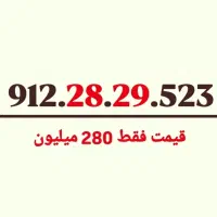 ۹۱۲.۲۸.۲۹.۵۲۳