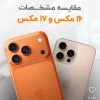 آیفون 17 PRO MAX همه مدل سری ۱۷ اقساط بلندمدت|موبایل|کرج, گوهردشت|دیوار