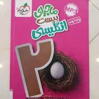 کتاب ماجرای بیست زبان انگلیسی نهم