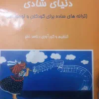 کتاب دنیای شادی بلز