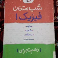 کتاب شب امتحان فیزیک دهم تجربی