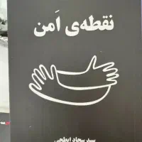 کتاب نقطه ی امن