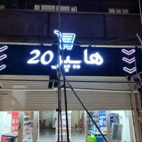 فروش کامل حروف تابلو هایپر 20 (بدون زیر کار )