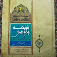 کتاب شبهه پژوهی