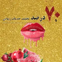 تخفیف بی سابقه خدمات زیبایی توسط پزشک تا آخر هفته