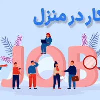 کار درمنزل برای خانم های بالای ۲۵ سال