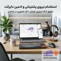 استخدام نیروی پشتیبانی و پاسخگوی دایرکت(حضوری)