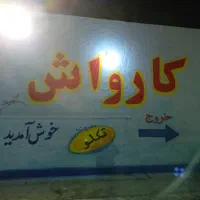 کار در کارواش