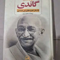 مهاتما گاندی ، داستان تجربه های من با راستی