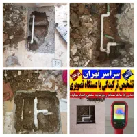 تسیسات تشخیص ترکیدگی رفع نم لوله کشی نشت یابی