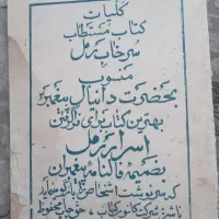 کتاب الفواید اسرار المفاصد کتاب دعا|کتاب و مجله مذهبی|قم, کلهری|دیوار