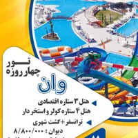 تور وان ۱۱ تیر|تور و چارتر|تهران, سهروردی|دیوار
