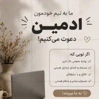 استخدام کارشناس رشد و مدیریت اینستاگرام و روبیکا