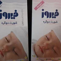شورت دوگره کهنه بچه فیروز