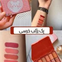 رژ لب خرسی|آرایشی، بهداشتی، درمانی|شیراز, حافظیه|دیوار