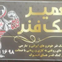 تعمیر کمک فنروشارژکمک فنر|قطعات یدکی و لوازم جانبی|خمینی‌شهر, |دیوار