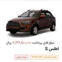 فروش حواله اطلس S