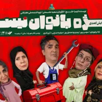 بلیط نمایش کمدی ویژه بانوان نیست امشب ساعت ۹.۴۵|بلیت تئاتر و سینما|تهران, شیخ هادی|دیوار