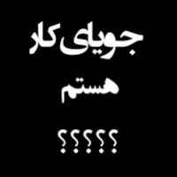 جویای کار