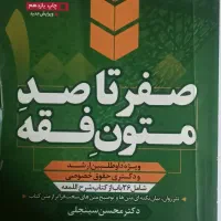حقوقی صفرتاصد متون فقه سینجلی و جزوه کلاسی
