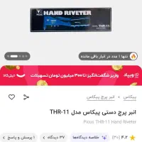 دستگاه پرچ دستی پیکاس مدلTHR-11|ابزارآلات|قم, علی آباد سعدگان|دیوار