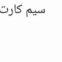 سیم کارت ۰۹۱۲۹۲۷۷۲۱۰۱
